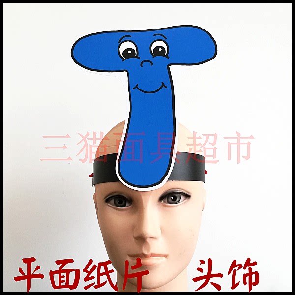 可定制平面纸片卡通面具表演教具道具大写英文字母t头饰