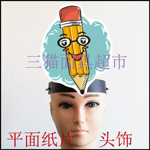 可定制卡通平面纸质舞会舞台道具教具面具儿童表演文具铅笔头饰