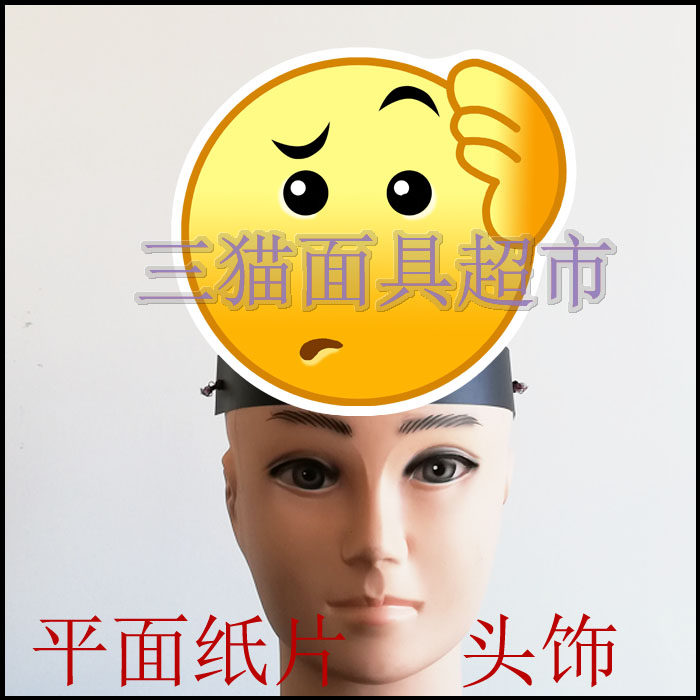 可定做平面纸片舞台道具教具面具困惑表演聊天表情担心担忧头饰