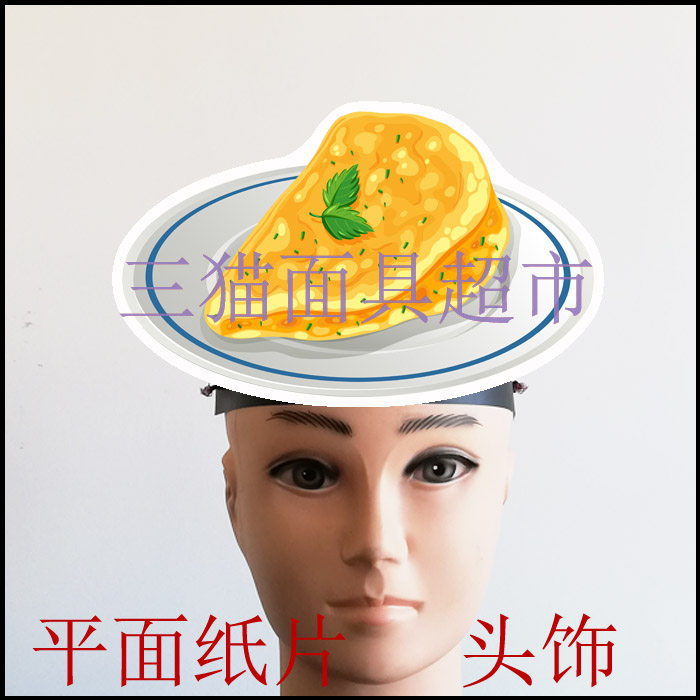可定做平面纸片道具教具面具卡通表演快餐西餐食物鸡蛋饼头饰