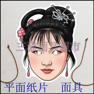 可定制平面纸片道具妖精古代美女西游记白骨精夫人村姑面具头饰