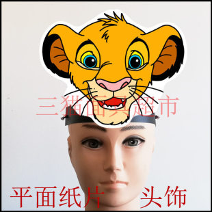 可定制平面纸片婚礼表演道具动物辛巴狮子king小狮子头饰面具