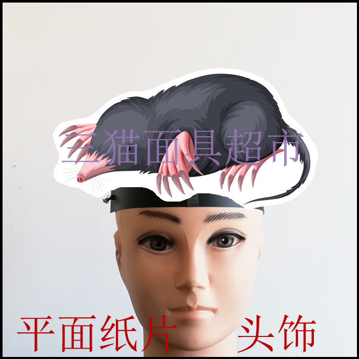 可定做平面纸质舞台道具教具动物面具卡通表演动物鼹鼠头饰b