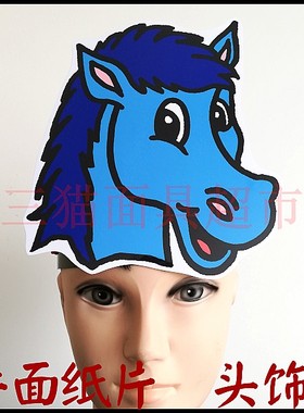 平面纸质舞台道具教具卡通动物面具马头小马大马头饰-蓝色