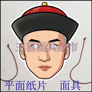 可定制平面纸片教具道具还珠格格清朝古代男人官员尔康面具头饰