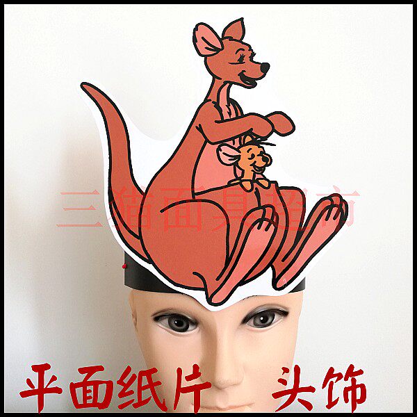 可定制平面纸质舞台道具教具卡通表演澳洲动物面具袋鼠头饰a