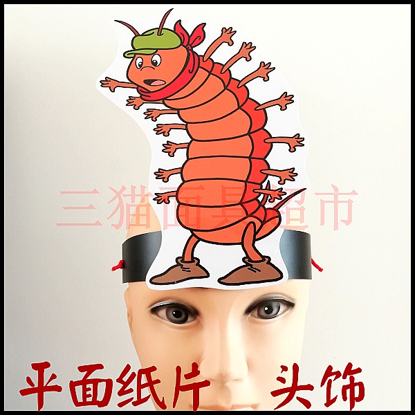 平面纸质舞会舞台道具教具面具表演动物虫子千足虫蜈蚣头饰b