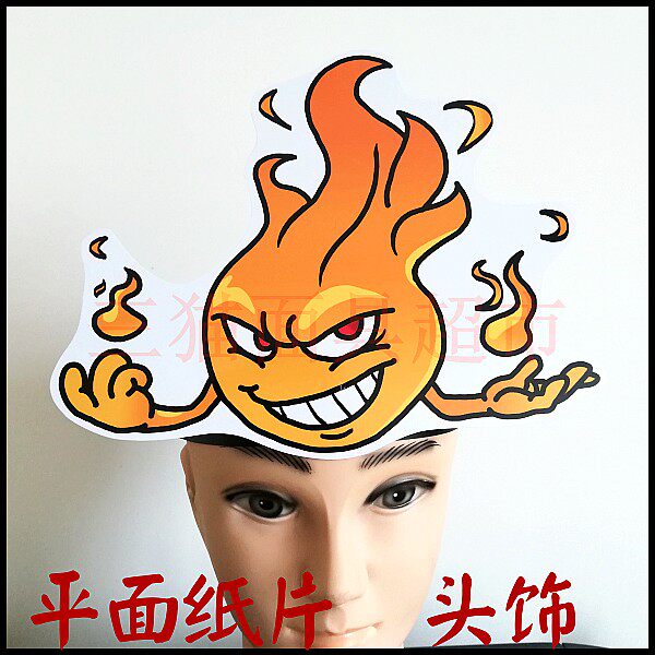 平面纸质舞台道具教具卡通表演面具头饰火焰火苗烈火头饰