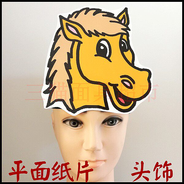 平面纸质舞台道具教具卡通动物面具马头小马大马头饰-黄