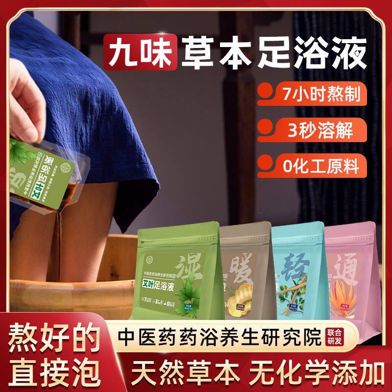 免煮祛湿暖身通气轻身足浴液药浴
