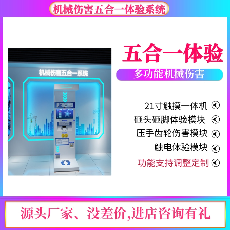 模拟机械伤害四合一装置VR安全体验馆区工地电力工厂培训展厅设备