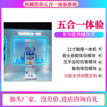模拟机械伤害四合一装置VR安全体验馆区工地电力工厂培训展厅设备