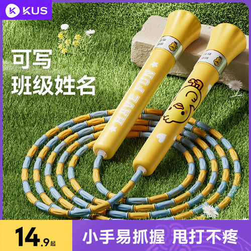 KUS青少年/儿童竹节跳绳填写名字