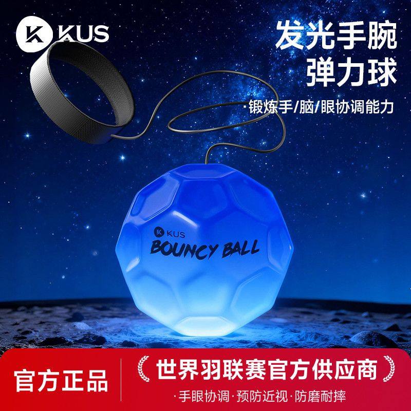 KUS手腕弹力球回弹带绳子发光月球石解压儿童高弹力跳跳球腕力器