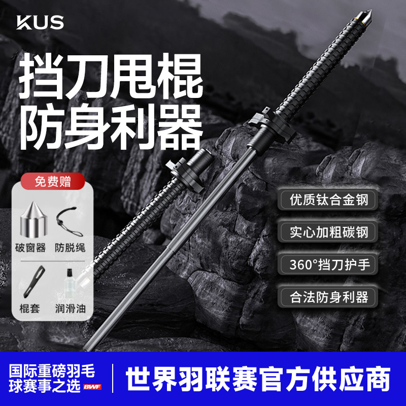 KUS自卫防身甩棍登山车载必备