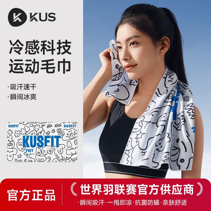 KUS运动毛巾速干冷感巾吸汗健身房男女篮球羽毛球跑步降温冰巾