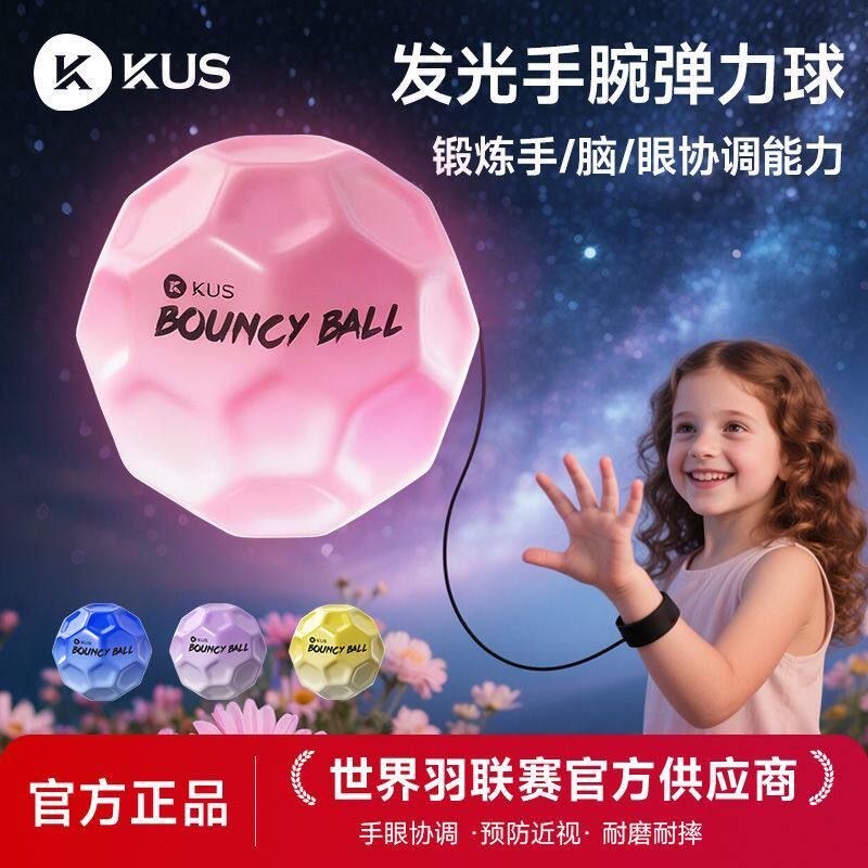 KUS手腕弹力球回弹带绳子发光月球石解压儿童高弹力跳跳球腕力器