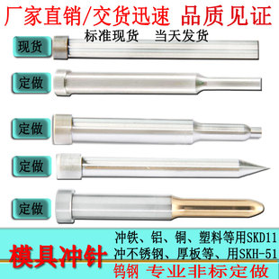 冲针冲头冲子冲孔T冲A冲尖头引导冲SKD11SKH51钨钢冲镶针非标定做