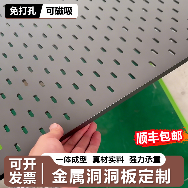 金属洞洞板定制免打孔造型墙加厚铝合金墙面置物架不锈钢磁吸配件