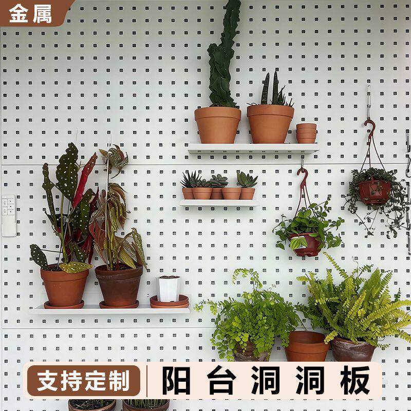 阳台洞洞板置物架绿植造型墙定制