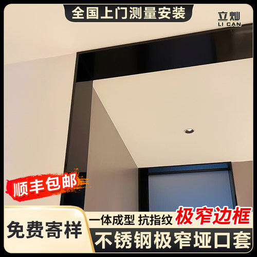 立灿不锈钢垭口套【极窄边框】