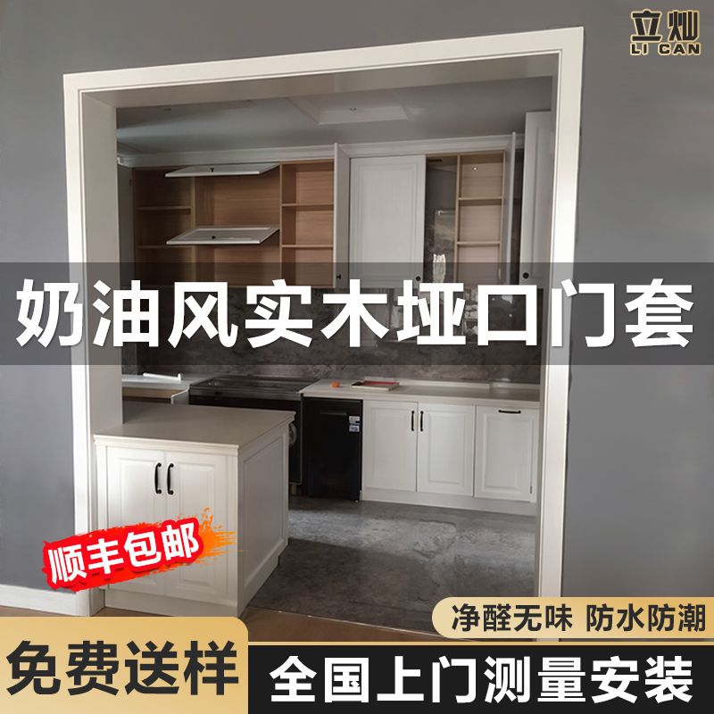 立灿奶油风实木垭口门套丨包邮