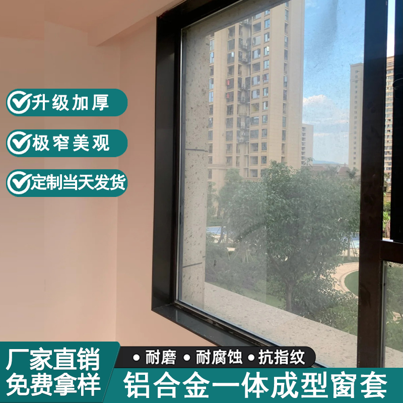 铝合金窗套包边窗框不锈钢窗套极窄奶油风窗套铝合金极窄窗套卧室