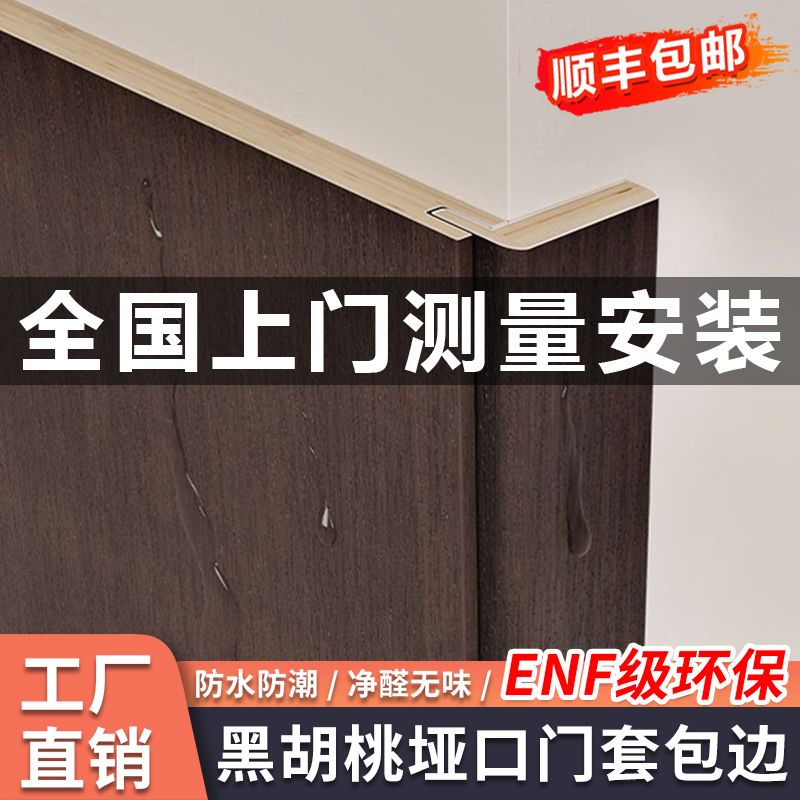 立灿黑胡桃垭口门套【厂家直销】
