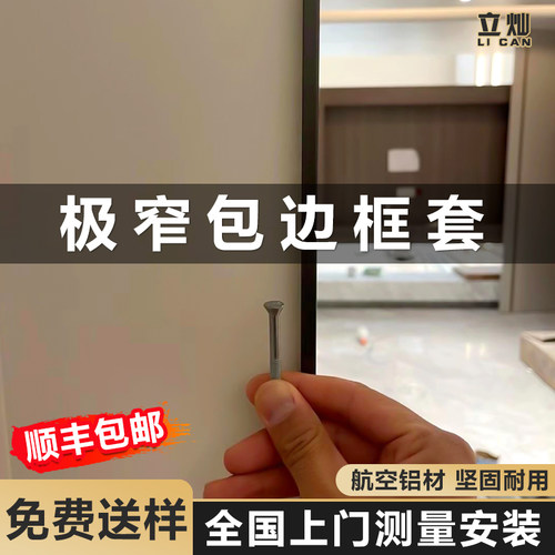 立灿极窄包边框套铝合金