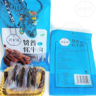 鸿杞添 清真赞普 手撕牦牛肉 藏古法秘食 牛肉五香香辣 独立包装