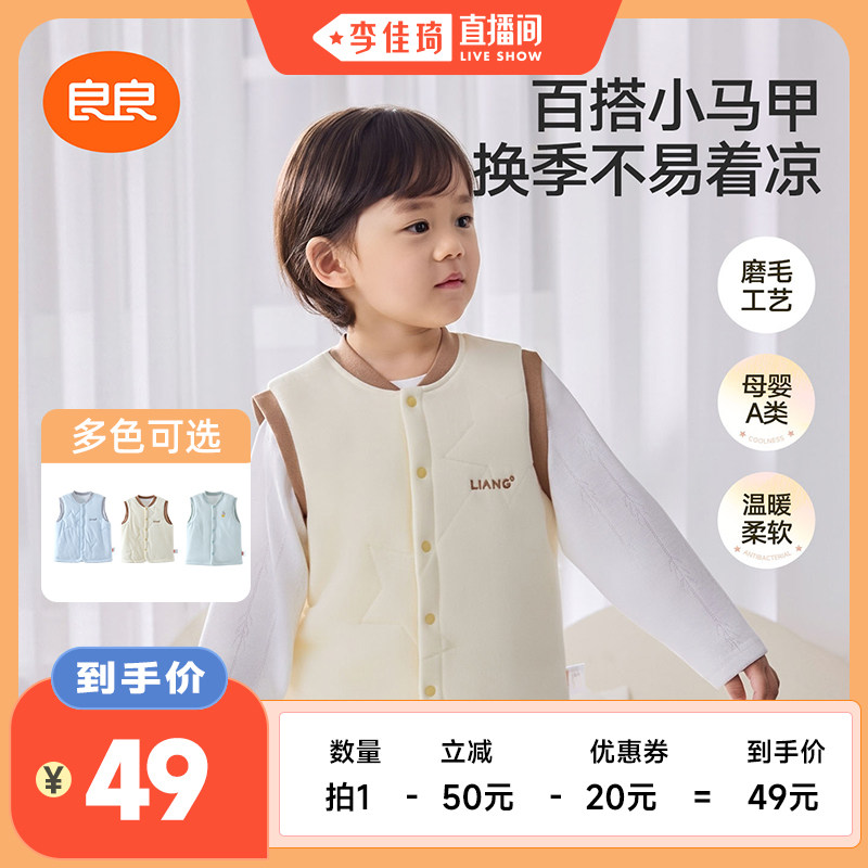 【李佳琦直播间】良良儿童磨毛马甲衣服婴儿秋冬外穿保暖外出上衣