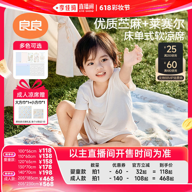 【李佳琦直播间618彩妆节】良良小凉皮系列苎麻凉席3.0