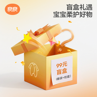 睡袋 良良老款 2件会员内购 枕套随机发品牌福利盲盒 99元