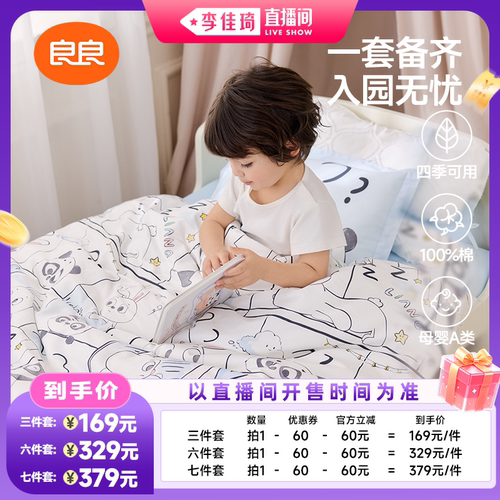 【李佳琦直播间零食节】良良幼儿园三件套儿童床品七件套