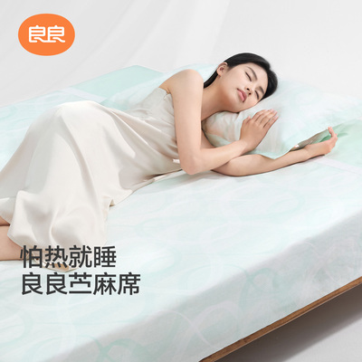 【新品上市】良良苎麻凉席成人可折叠机洗婴儿可用夏季高端软席