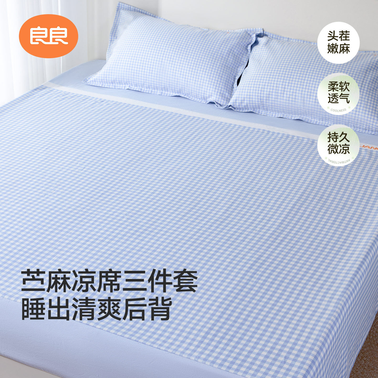 良良成人凉席苎麻床笠宿舍凉席垫a类母婴级婴儿可用儿童大床软席