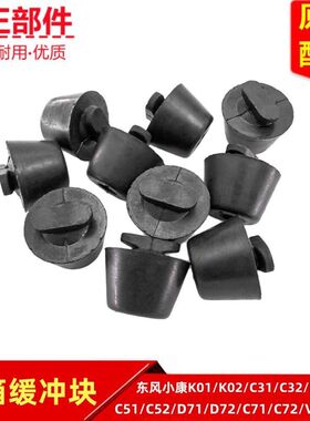 东风小康C31C32D51D71C51C52K01K02V21V22货箱缓冲垫块缓冲胶墩