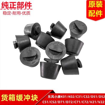 东风小康货箱缓冲块原装