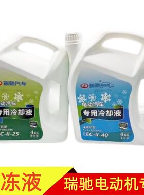 瑞驰EC75EC31EC35EC36ED71EC71EC72EC55E3电车专用防冻液冷却液