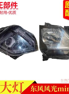 东风风光迷你MINIEV大灯总成前照灯远光灯近光灯miniev大灯原厂