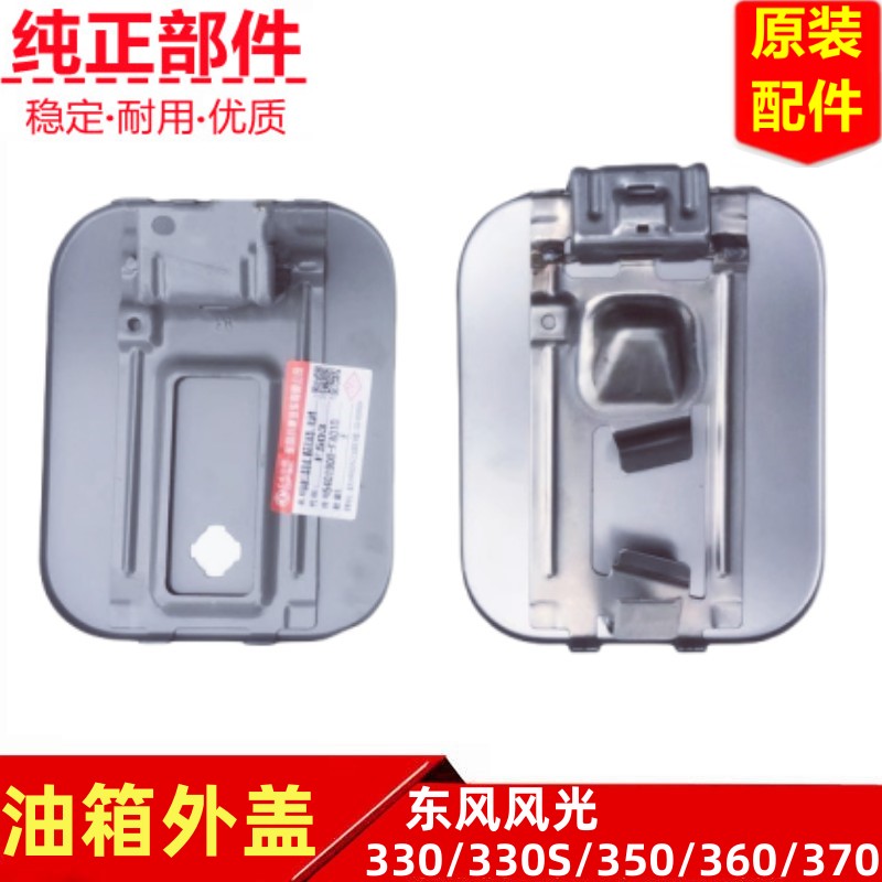 东风风光330 330S 350360370油箱门油箱外盖加油口盖加油门盖原装
