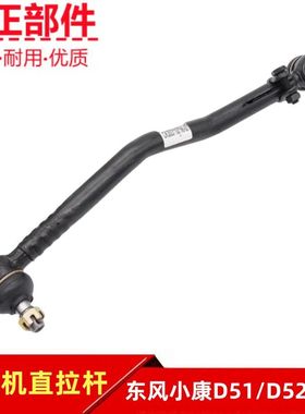东风小康D51D52D55D71D72PLUSD75方向机拉杆直拉杆转向球头原厂