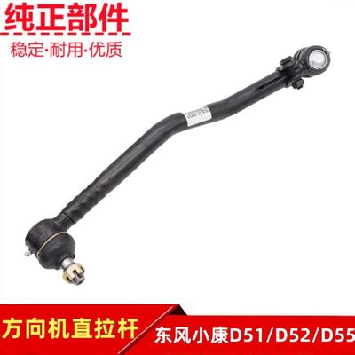 东风小康D51D52D71D72方向机拉杆