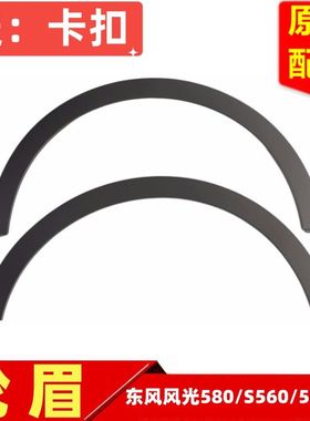 东风风光580proS560500E3轮眉叶子板装饰件防擦条轮毂黑色条原厂