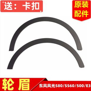 东风风光580proS560500E3轮眉叶子板装饰件防擦条轮毂黑色条原厂