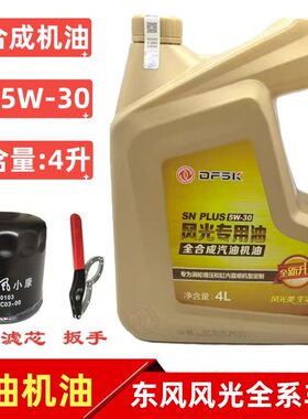 东风风光330330S 360 370 380全合成机油汽油发动机润滑油SN5W-30