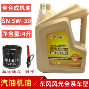 东风小康C31C32C37D51D52D71D72C71C72C51全合成机油发动机润滑油