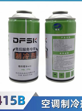 东风小康C31C32C35C36C37C51C52空调R415B制冷剂冷媒氟利昂雪种
