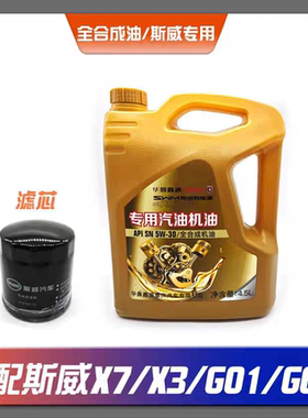 适配斯威X3X7G01G05发动机机油发动机润滑油全合成汽油机油4S专用