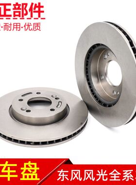 东风风光360 370 s560 580 ix5前后刹车盘制动盘刹车碟专用原厂